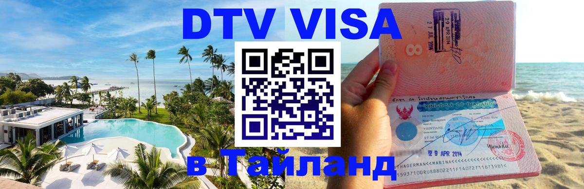 Сколько стоит виза DTV в Тайланд 