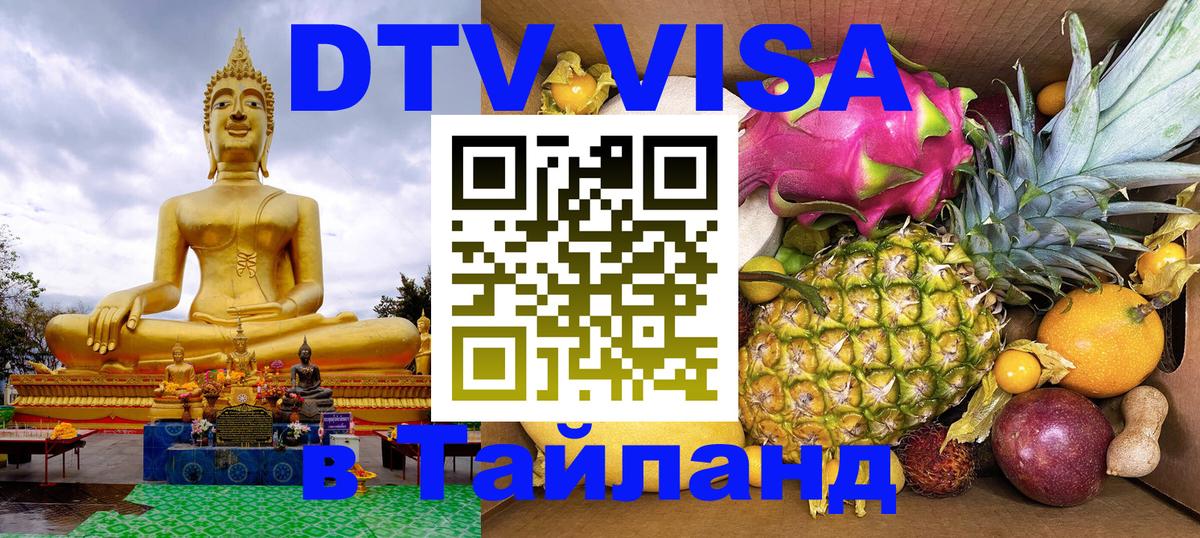Стоимость и условия DTV визы — оформление в Таиланд под ключ - 