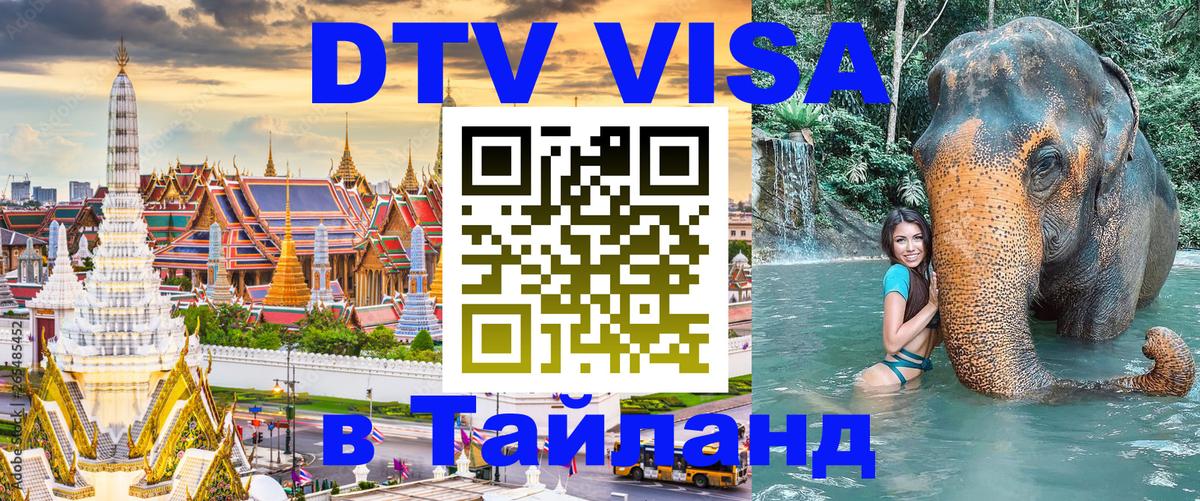 DTV виза Тайланд 